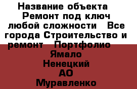  › Название объекта ­ Ремонт под ключ любой сложности - Все города Строительство и ремонт » Портфолио   . Ямало-Ненецкий АО,Муравленко г.